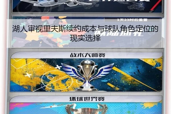 湖人审视里夫斯续约成本与球队角色定位的现实选择