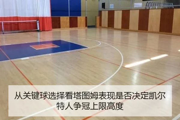 从关键球选择看塔图姆表现是否决定凯尔特人争冠上限高度