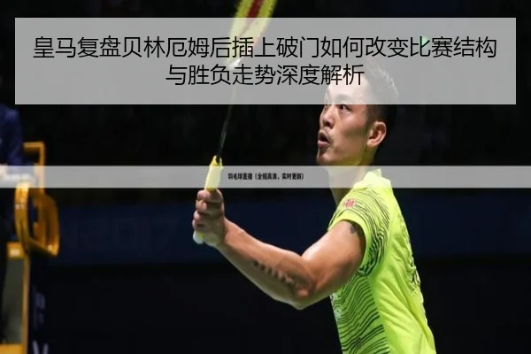 皇马复盘贝林厄姆后插上破门如何改变比赛结构与胜负走势深度解析