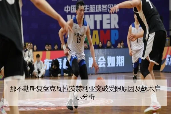 那不勒斯复盘克瓦拉茨赫利亚突破受限原因及战术启示分析