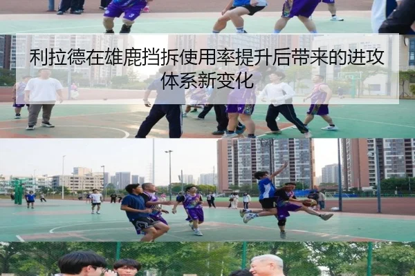 利拉德在雄鹿挡拆使用率提升后带来的进攻体系新变化